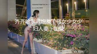 齐齐哈尔寻炮友（骚女少女少妇人妻）加我