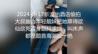 2024-3-17新流出酒店偷拍大叔幽会年轻靓妹把她草得欲仙欲死浑身颤抖求饶，叫床声都是颤音高潮脸一绝