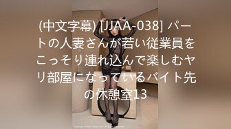 (中文字幕) [JJAA-038] パートの人妻さんが若い従業員をこっそり連れ込んで楽しむヤリ部屋になっているバイト先の休憩室13