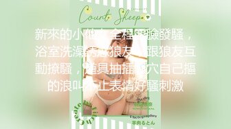 2024年1月新作新人极品河北小少妇【清雅婷】大雪封门没事干，家中干老婆也赚钱，风情万种最会玩的骚货！ (2)