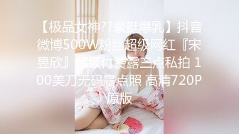 【极品女神??豪挺爆乳】抖音微博500W粉丝超级网红『宋昱欣』超级付费露三点私拍 100美刀无码露点照 高清720P原版