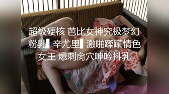 超级硬核 芭比女神究极梦幻粉乳▌辛尤里▌激啪蹂躏情色女王 爆刺肏穴呻吟抖乳