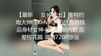 【瘦子传媒工作室】极品麻花辫小妹，戴眼镜果然骚