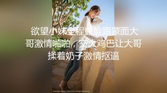  欲望小妹全程露脸跟蒙面大哥激情啪啪，交大鸡巴让大哥揉着奶子激情抠逼