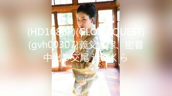 (HD1080P)(GLORY QUEST)(gvh00307)義父と嫁、密着中出し交尾 辻さくら