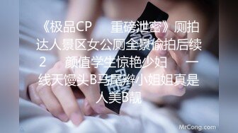 《极品CP❤️重磅泄密》厕拍达人景区女公厕全景偸拍后续2❤️颜值学生惊艳少妇❤️一线天馒头B马尾辫小姐姐真是人美B靓