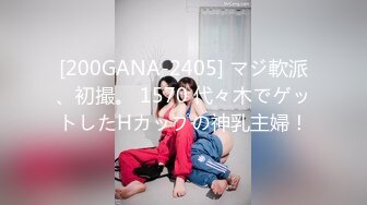 [200GANA-2405] マジ軟派、初撮。 1570 代々木でゲットしたHカップの神乳主婦！