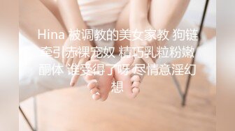 清純白嫩小仙女小姐姐『萌之乖乖』COS性感女_被反殺，被雞巴各種玩弄 操的淫相畢露