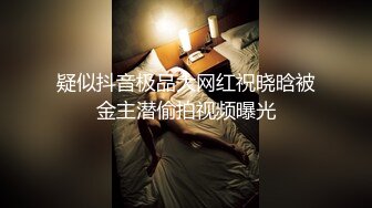 疑似抖音极品大网红祝晓晗被金主潜偷拍视频曝光