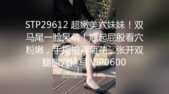 STP29612 超嫩美穴妹妹！双马尾一脸呆萌！翘起屁股看穴粉嫩，手指扣弄菊花，张开双腿掰穴特写 VIP0600