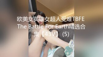 欧美女英雄女超人受难TBFE The Battle For Earth精选合集【43V】 (5)