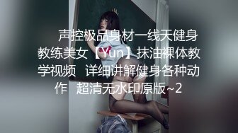 ⚡⚡声控极品身材一线天健身教练美女【Yun】抹油裸体教学视频⚡详细讲解健身各种动作⚡超清无水印原版~2