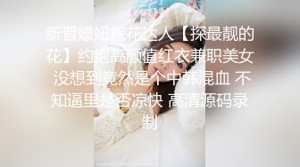 新晋嫖妞探花达人【探最靓的花】约炮高颜值红衣兼职美女 没想到竟然是个中韩混血 不知逼里是否凉快 高清源码录制