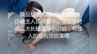 ✿极品反差尤物✿性感美腿女仆被主人操得受不，顶级身材高挑大长腿淫荡小姐姐，有钱人的母狗顶宫灌精