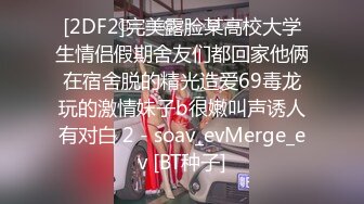 [2DF2]完美露脸某高校大学生情侣假期舍友们都回家他俩在宿舍脱的精光造爱69毒龙玩的激情妹子b很嫩叫声诱人有对白 2 - soav_evMerge_ev [BT种子]