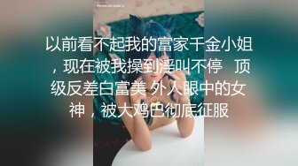 【新片速遞】黑丝美眉 不行 不舒服 我站不稳 我尿急 妹子站着被抱着后入 这姿势好可爱 尿急腿并的死死的