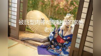 【极品淫荡母狗】青春肉体性瘾女友『可儿』喜欢男友的粗屌直顶花心 爆裂黑丝 换装制服无套操出白浆 高清720P原版