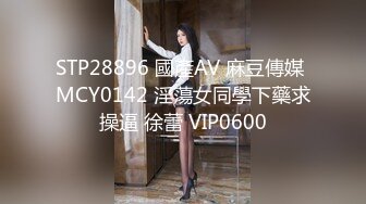 STP28896 國產AV 麻豆傳媒 MCY0142 淫蕩女同學下藥求操逼 徐蕾 VIP0600