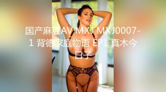 国产麻豆AV MXJ MXJ0007-1 背德家庭物语 EP1 真木今日子