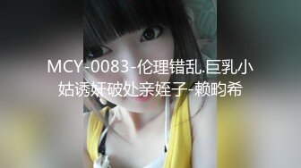 MCY-0083-伦理错乱.巨乳小姑诱奸破处亲姪子-赖畇希