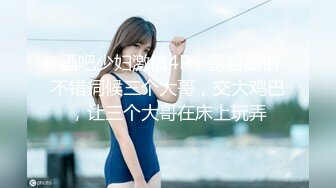 【新速片遞】 母乳少妇深夜惨遭大哥蹂躏，全程露脸黑丝肚兜情趣诱惑，让大哥吃奶抠逼，还被草嘴舔鸡巴，无套抽插口爆吞精[2.05G/MP4/03:02:57]