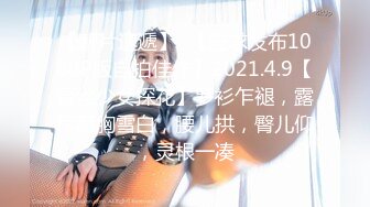 【新片速遞】  【应求发布1080P版自拍佳作】2021.4.9【蕾丝少女探花】罗衫乍褪，露尽酥胸雪白，腰儿拱，臀儿仰，灵根一凑