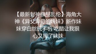 【极品 淫娃学妹】鸡教练  网黄摄影师专属学妹玩物   一