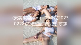 (天美傳媒)(tmp-0043)(20230228)約炮約到前女友-莎莎