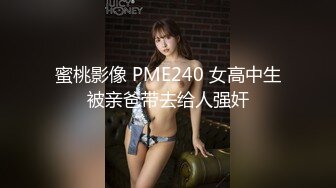 蜜桃影像 PME240 女高中生被亲爸带去给人强奸