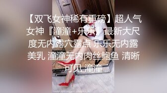 《台湾情侣泄密》被金主爸爸调教成小母狗的美女校花遭曝光