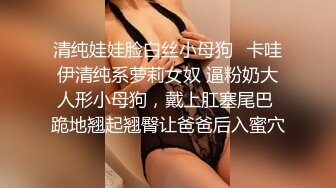 清纯娃娃脸白丝小母狗✿卡哇伊清纯系萝莉女奴 逼粉奶大人形小母狗，戴上肛塞尾巴 跪地翘起翘臀让爸爸后入蜜穴