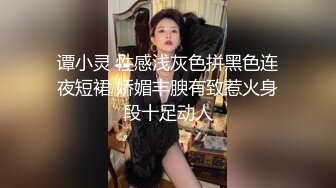 谭小灵 性感浅灰色拼黑色连夜短裙 娇媚丰腴有致惹火身段十足动人