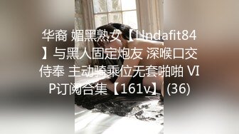 华裔 媚黑熟女【Llndafit84】与黑人固定炮友 深喉口交侍奉 主动骑乘位无套啪啪 VIP订阅合集【161v】 (36)