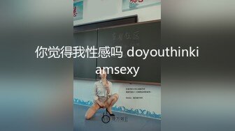 你觉得我性感吗 doyouthinkiamsexy