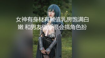 【 奶球的球迷车模闺蜜】无套操得乳浪迭起，菊花破处，连续内射高潮不断，简直就是一场性爱