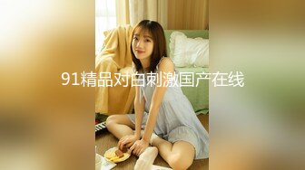 顶级女神 调教性爱土豪专属极品淫荡性玩物 CD大小姐 明宇尚雅饭店 完全束缚无与伦比性爱盛宴 淫靡肉欲性交