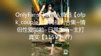 OnlyFans日本素人情侣【ofpk_couple】订阅福利合集~情侣性爱啪啪~日常生活~主打真实【115V】 (7)