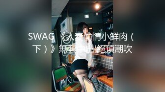 SWAG 《人妻偷情小鮮肉（下）》無套中出 絕頂潮吹