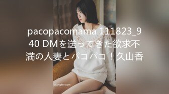 pacopacomama 111823_940 DMを送ってきた欲求不満の人妻とパコパコ！久山香