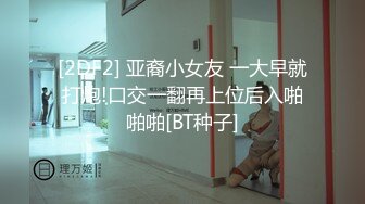 [2DF2] 亚裔小女友 一大早就打炮!口交一翻再上位后入啪啪啪[BT种子]