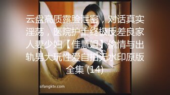 云盘高质露脸泄密，对话真实淫荡，医院护士终极反差良家人妻少妇【佳慧姐】偸情与出轨男大玩性爱自拍无水印原版全集 (14)