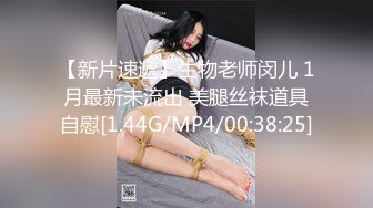 【新片速遞】生物老师闵儿 1月最新未流出 美腿丝袜道具自慰[1.44G/MP4/00:38:25]