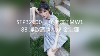 STP32100 天美传媒 TMW188 淫欲酒精游戏 金宝娜