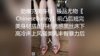 ✿劲爆完美身材✿极品尤物〖ChineseBunny〗前凸后翘完美身材搭配开档诱惑黑丝床下高冷床上风骚美乳丰臀暴力后入