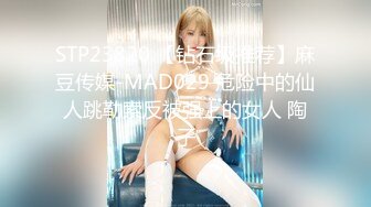 STP23820 【钻石级推荐】麻豆传媒-MAD029 危险中的仙人跳勒索反被强上的女人 陶子