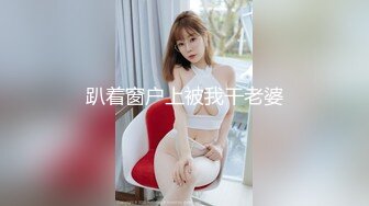 【极品女神超级核弹】秀人超人气女神『王馨瑶』最新高价定制 超给力情趣装 各种镜头私处特写 超级美