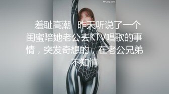 ✨羞耻高潮✨昨天听说了一个闺蜜陪她老公去KTV唱歌的事情，突发奇想的，在老公兄弟不知情