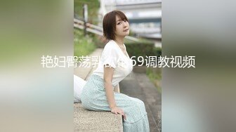 艳妇臀荡乳欲伦69调教视频