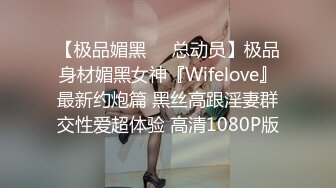 【极品媚黑❤️总动员】极品身材媚黑女神『Wifelove』最新约炮篇 黑丝高跟淫妻群交性爱超体验 高清1080P版