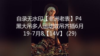 自录无水印【非洲老表】P4 黑大吊多人运动双吊齐插6月19-7月8【14V】 (29)